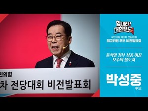 힘내라 대한민국 비전발표회 박성중 최고위원 후보 비전발표